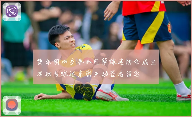 费尔明回乡参加巴萨球迷协会成立活动与球迷亲密互动签名留念