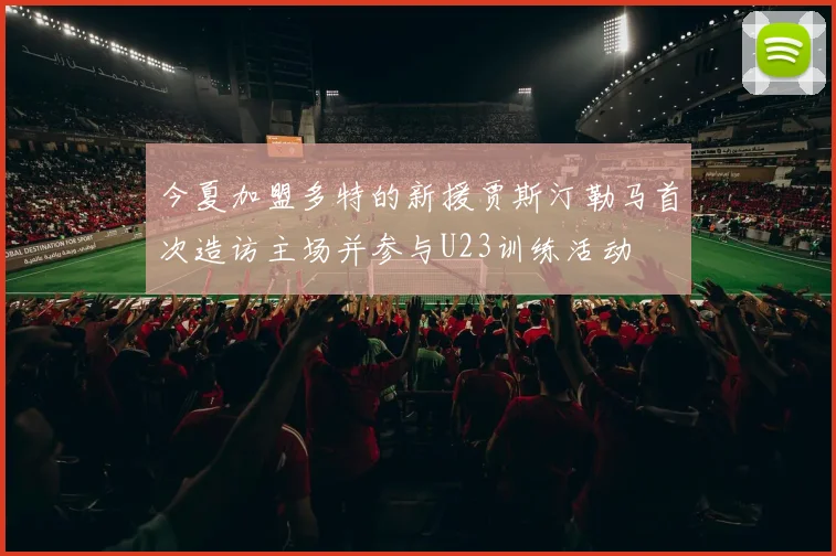 今夏加盟多特的新援贾斯汀勒马首次造访主场并参与U23训练活动
