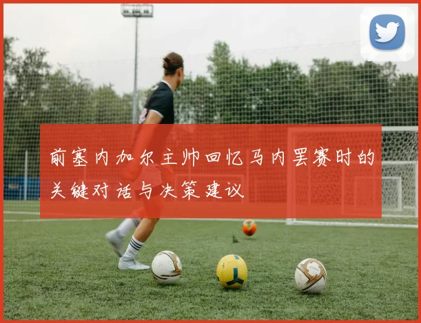 前塞内加尔主帅回忆马内罢赛时的关键对话与决策建议