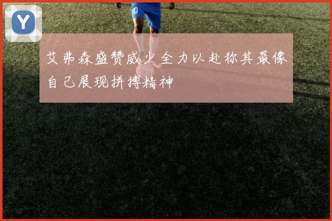 艾弗森盛赞威少全力以赴称其最像自己展现拼搏精神
