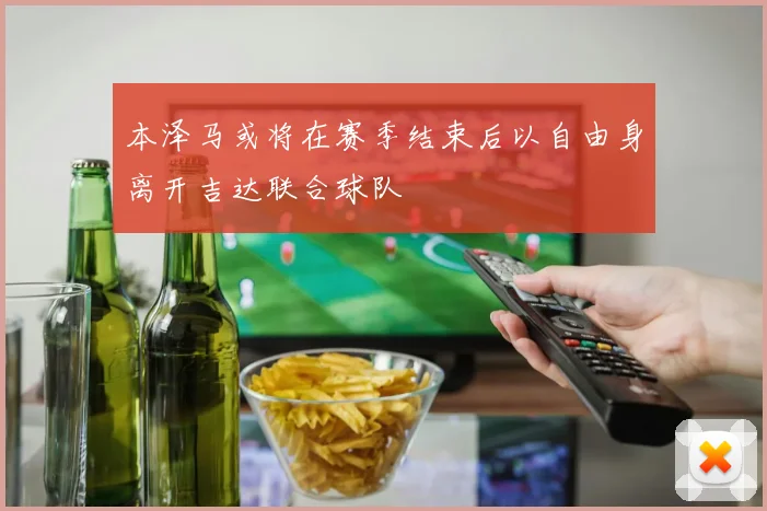 本泽马或将在赛季结束后以自由身离开吉达联合球队
