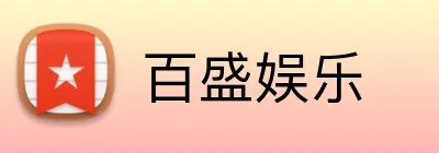 百盛娱乐 Logo